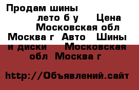 Продам шины mishelin e3a 195/65/15 лето б/у   › Цена ­ 3 500 - Московская обл., Москва г. Авто » Шины и диски   . Московская обл.,Москва г.